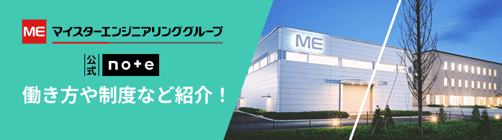 【公式note】実際に活躍する社員の声を紹介！マイスターエンジニアリング 技術者新卒採用向けマガジン